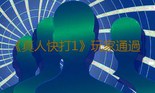 《真人快打1》玩家通過“時光倒流”繞過皮膚收費