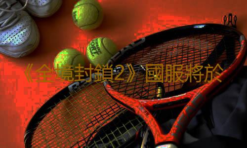 《全境封鎖2》國服將於11月29日正式上線 登陸騰訊WeGame