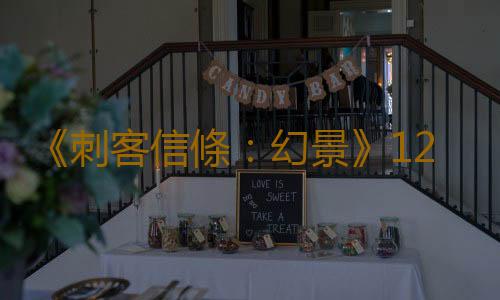 《刺客信條：幻景》12月免費更新：新遊戲+和永久死亡模式