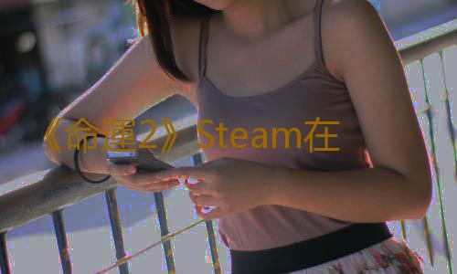 《命運2》Steam在線玩家數量創曆史新低