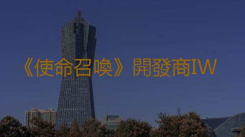 《使命召喚》開發商IW再次擴張 在奧斯汀成立新工作室