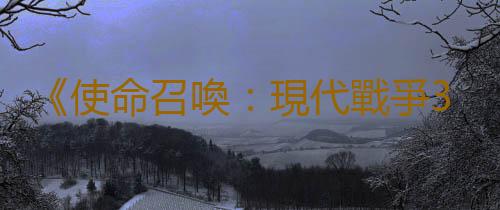 《使命召喚：現代戰爭3》更新 PC版所有模式都支持DLSS3