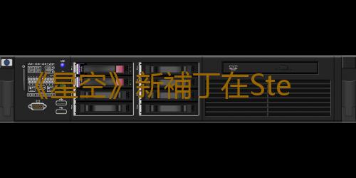 《星空》新補丁在Steam推出 支持DLSS修複Bug等