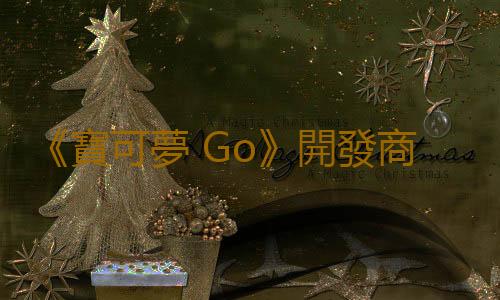 《寶可夢 Go》開發商因性別歧視遭前員工起訴