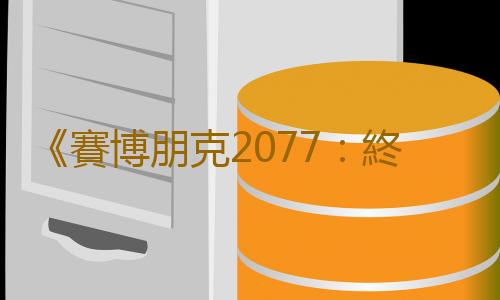 《賽博朋克2077：終極典藏版》官宣！12月5日發售