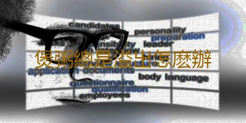 煲粥總是溢出怎麽辦