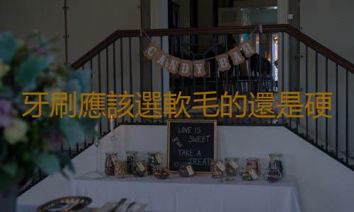 牙刷應該選軟毛的還是硬毛的 正確使用牙刷的方法