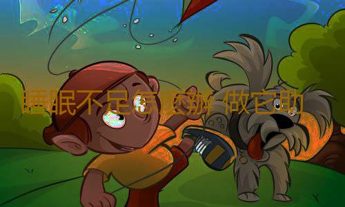 睡眠不足怎麽辦 做它助你擺脫睡眠不足