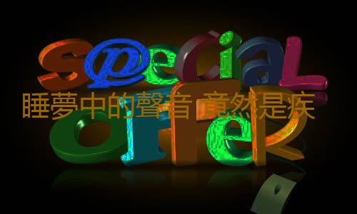 睡夢中的聲音 竟然是疾病信號