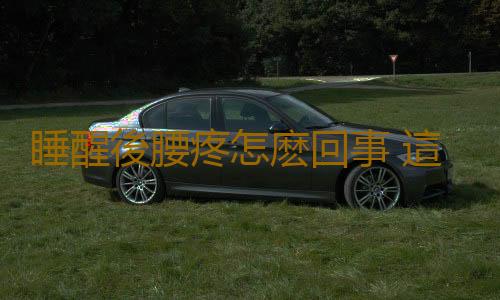 睡醒後腰疼怎麽回事 這麽做防治腰部疾病