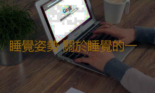 睡覺姿勢 關於睡覺的一些科學知識
