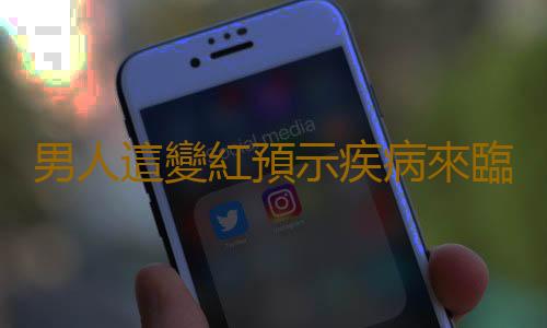 男人這變紅預示疾病來臨