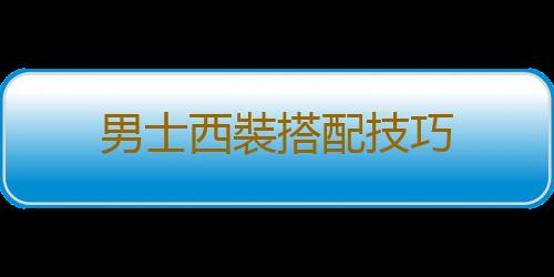 男士西裝搭配技巧