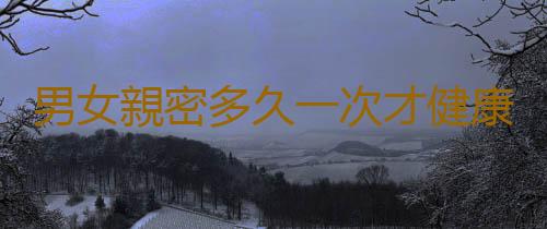 男女親密多久一次才健康