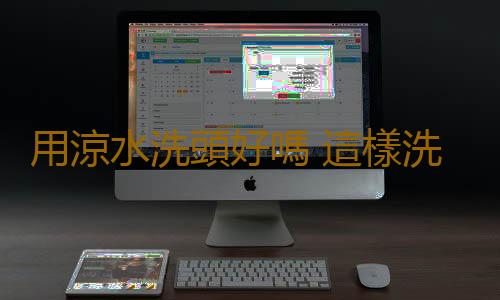 用涼水洗頭好嗎 這樣洗頭竟然得這病