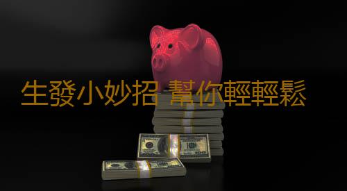 生發小妙招 幫你輕輕鬆鬆解決脫發煩惱