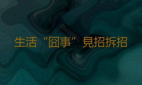 生活“囧事”見招拆招