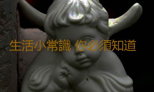 生活小常識 你必須知道的喝酒常識