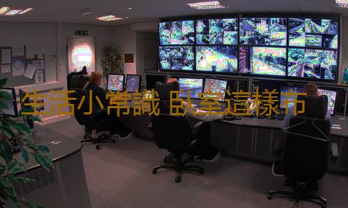 生活小常識 臥室這樣布置不利健康易出事