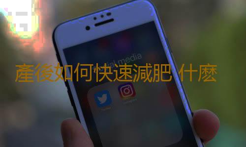 產後如何快速減肥 什麽方法讓產婦快速恢複身材