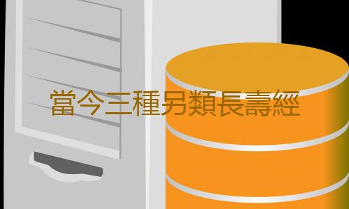 當今三種另類長壽經