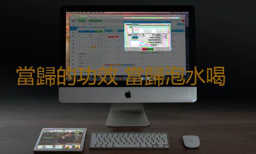 當歸的功效 當歸泡水喝有九大功效