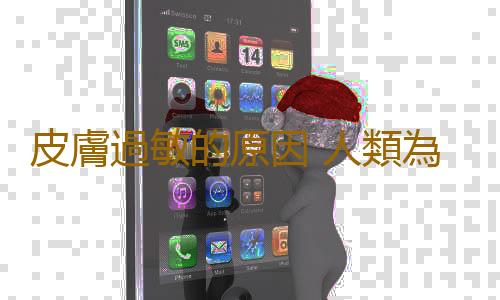 皮膚過敏的原因 人類為何越來越容易過敏
