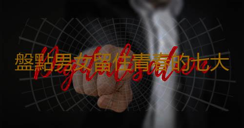 盤點男女留住青春的七大天然秘訣