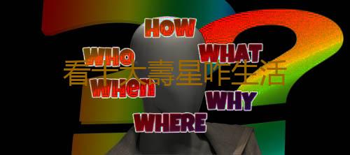 看十大壽星咋生活