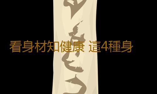 看身材知健康 這4種身材預示有“病”