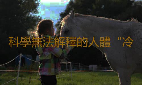 科學無法解釋的人體“冷知識”