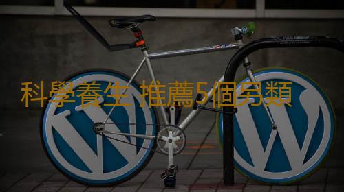 科學養生 推薦5個另類延壽理由