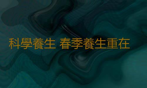 科學養生 春季養生重在五髒
