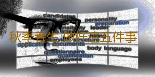 秋季養生 做好這五件事能多活10年