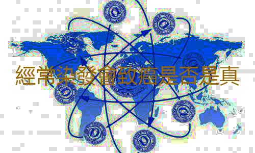 經常染發會致癌是否是真的 變換發色別走入染發誤區