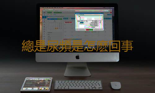 總是尿頻是怎麽回事