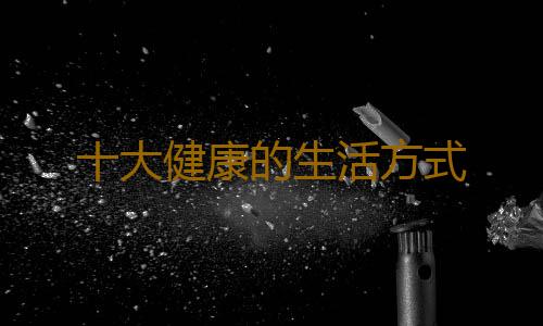 十大健康的生活方式