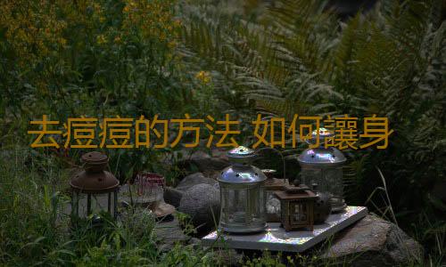 去痘痘的方法 如何讓身體各部位痘痘消失
