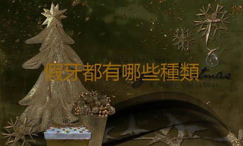 假牙都有哪些種類