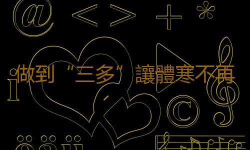 做到“三多”讓體寒不再困擾