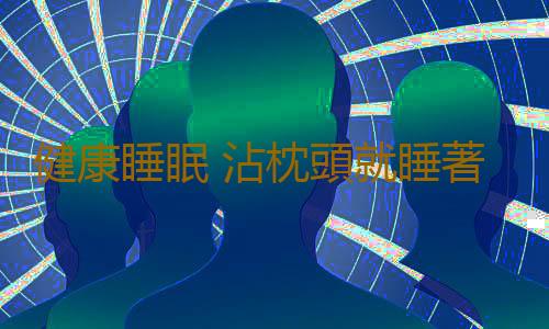 健康睡眠 沾枕頭就睡著未必是好事