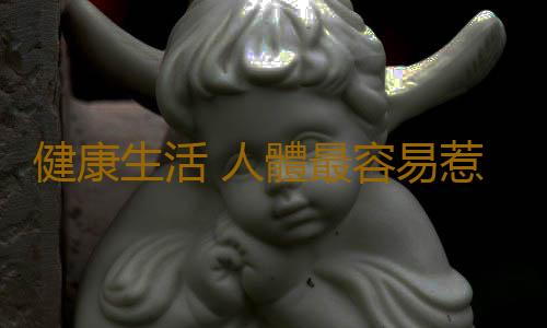 健康生活 人體最容易惹病的9大衛生死角