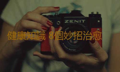 健康知識 8個妙招治愈勿忙病
