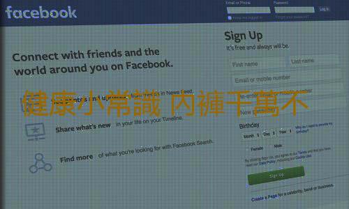 健康小常識 內褲千萬不能這樣洗
