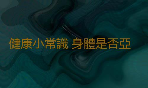 健康小常識 身體是否亞健康看看頭發就知道