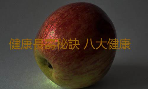 健康長壽秘訣 八大健康長壽積累法你知道嗎