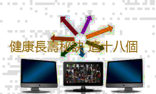 健康長壽秘訣 這十八個動作讓老人更長壽