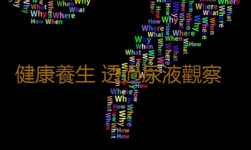 健康養生 透過尿液觀察身體健康狀況