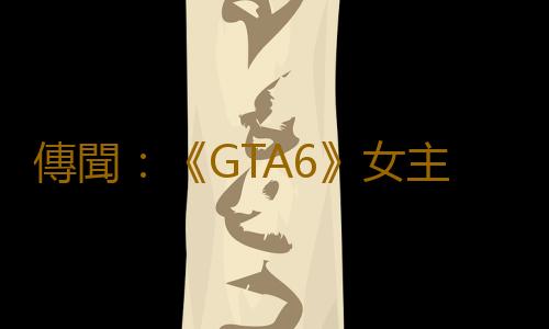 傳聞：《GTA6》女主有一個孩子 或已為人妻