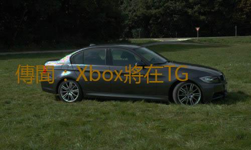 傳聞：Xbox將在TGA頒獎典禮上發布新公告